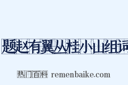 题赵有翼丛桂小山组词是什么意思的图片